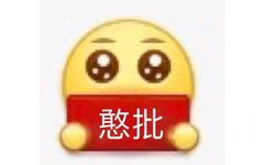 憨批 - 沙雕emoji变形表情包