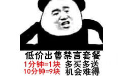 低价出售禁言套餐，1分钟=1块，多买多送，10分钟=9块，机会难得！