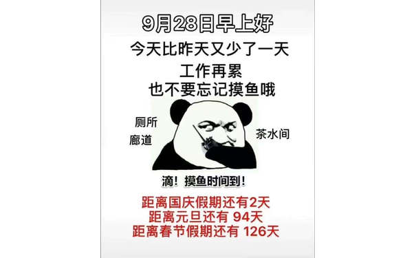 月28日早上好今天比昨天又少了一天工作再累也不要忘记摸鱼哦厕所廊道茶水间滴!摸鱼时间到!距离国庆假期还有2天距离元旦还有94天距离春节假期还有126天