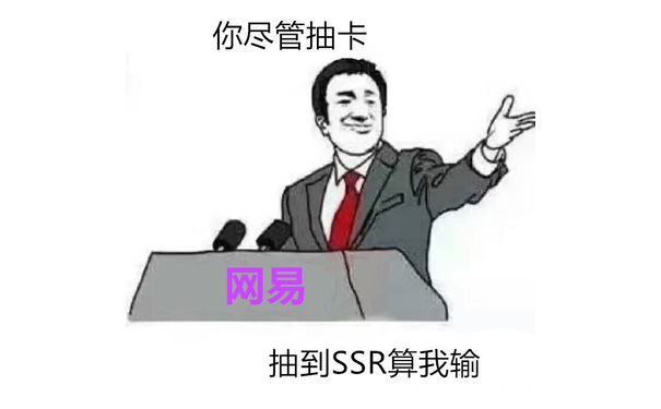 网易：你尽管抽卡，抽到 SSR 算我输 - 你尽管 xx，xx 算我输