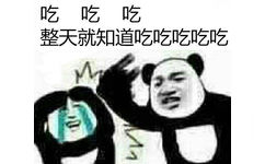 吃吃吃！整天就知道吃吃吃吃！ - 熊猫人打人表情包