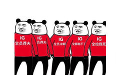 IG 全员恶人 全员莽夫 - IG VS G2：IG表情包新鲜出炉啦