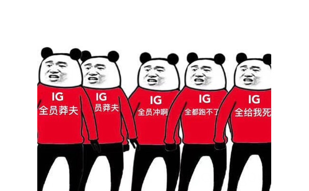 IG 全员恶人 全员莽夫 - IG VS G2：IG表情包新鲜出炉啦