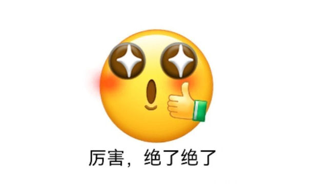 厉害，绝了绝了 - 小黄豆表情包