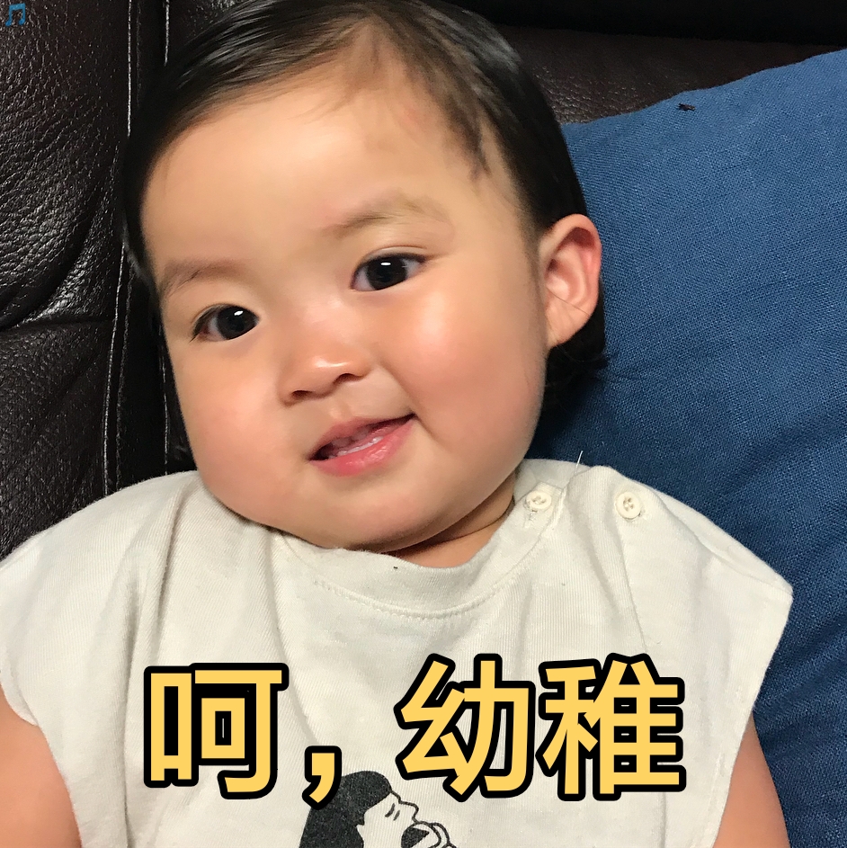 呵 幼稚（罗熙表情包）