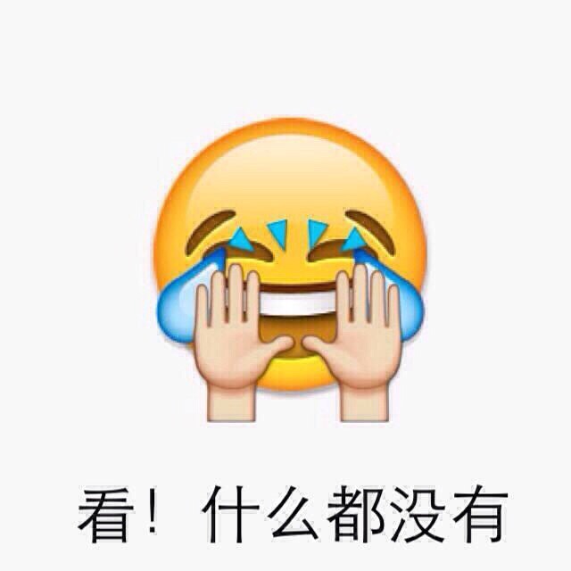 看！什么都没有 - emoji表情包