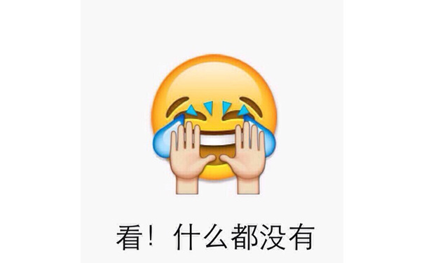 看！什么都没有 - emoji表情包