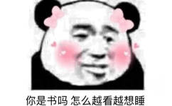 你是书吗 怎么越看越想睡