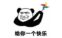 给你一个快乐 - 熊猫头快乐风车表情包