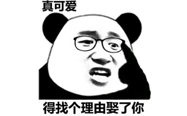 真可爱得找个理由娶了你