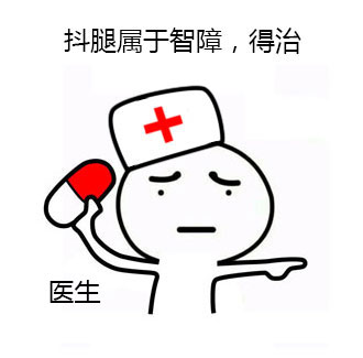 抖腿属于智障，得治 - 我这人没啥爱好，就是喜欢抖腿（兔子）