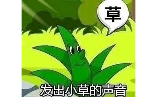 草发出小草的声音