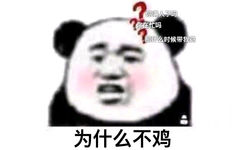 你满人了吗你在忙吗那什么时候带我鸡为什么不鸡 - 在？吃鸡吗？ ​