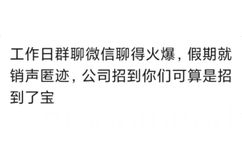 工作日群聊微信聊得火爆,假期就销声匿迹,公司招到你们可算是招到了宝(群聊表情包)