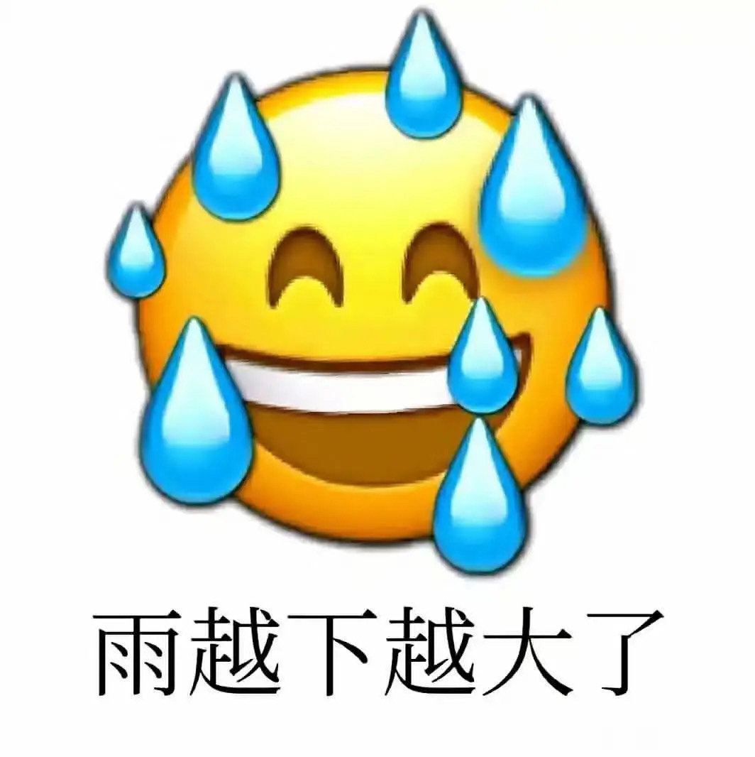 雨越下越大了 - 滴汗无语表情包合集 ​