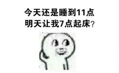 今天还是睡到11点，明天让我7点起床？ - 特么的懵逼了