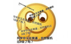 同学你又在装逼，你挖掘机过8级了？ - Emoji强力骂人斗图表情