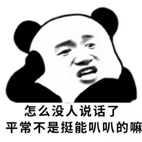 怎么没人说话了，平常不是挺能叭叭的嘛（熊猫头群聊表情包）