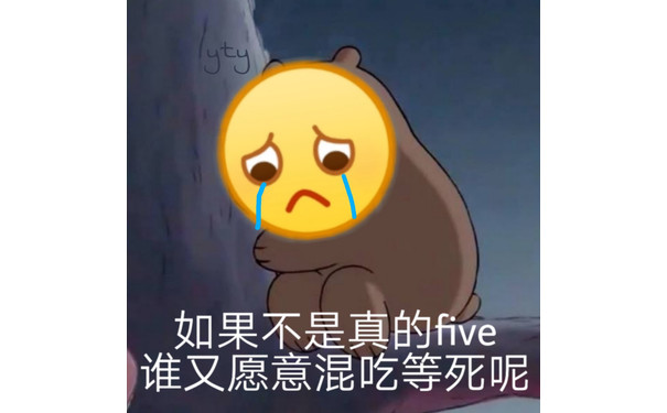 如果不是真的 five（废物）谁又愿意混吃等死呢 - 呲牙小黄脸表情包第6弹