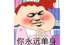 你永远单身