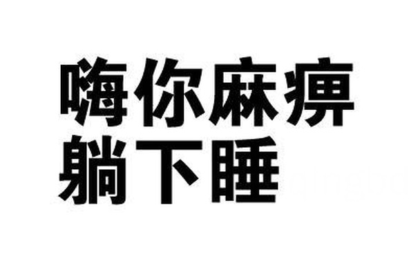 嗨你麻痹，躺下睡 - 你走，我没有你这个炮友（纯文字表情）