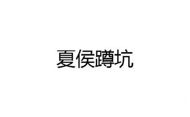 夏侯蹲坑 - 恶搞王者荣耀英雄名字