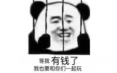 等我有钱了我也要和你们一起玩