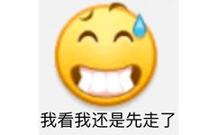 我看我还是先走了 - emoji 沙雕表情包系列