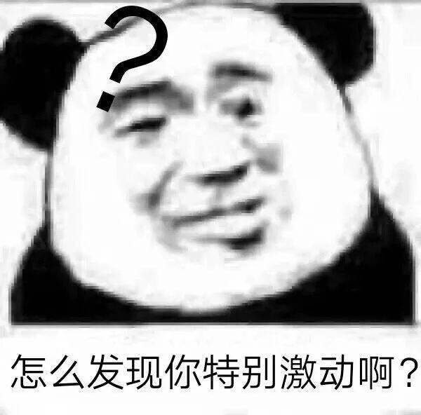 怎么发现你特别激动啊？