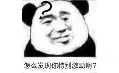 怎么发现你特别激动啊？