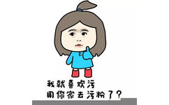 我就喜欢污 用你家去污粉了？ - 小学生 女生污一点才可爱