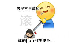 老子不是草船滚你的jian别放我身上 - 阴阳怪气小黄脸表情包