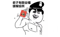 老子有钱敬业福，谁嫁给我 - 曾经的敬业福