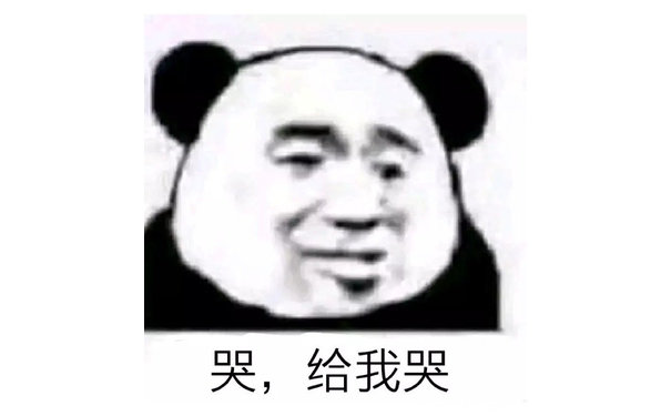 哭，给我哭（熊猫头）