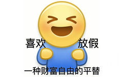 喜欢放假一种财富自由的平替