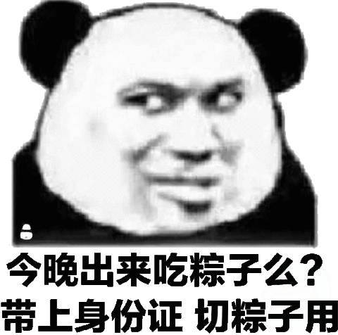 晚吃粽么?(熊猫头端午节表情包)