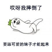 哎呀我摔倒了，要舔可爱的妹子才能起来 - 哎呀我摔倒了