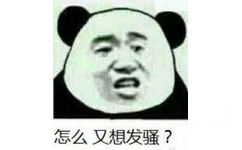 怎么又想发骚？