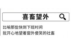 喜畜望外比喻那些快到下班时间就开心地望着窗外傻笑的社畜 - 不想上班！打工人表情包