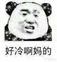 好冷啊妈的 - 我日你妈卖批啊，今天怎么这么冷