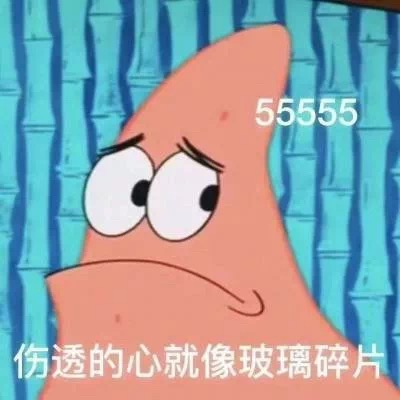 55555伤透的心就像玻璃碎片(派大星表情包)