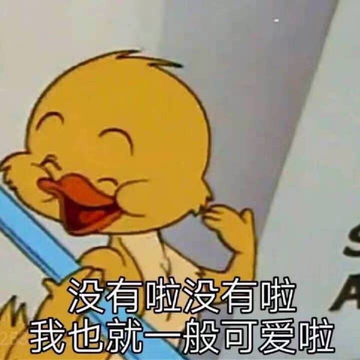 没有啦，我也就一般可爱啦