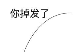 你掉发了 - 你头发丝掉了表情包，屏幕怎么擦也擦不掉，掉发表情逼死强迫症