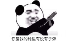 你猜我的枪里有没有子弹 - 熊猫头沙雕斗图表情包