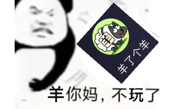 羊了个羊羊你妈,不玩了