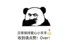 日常保持爱心小手手收到请点赞!Over! - 歪歪歪，收到请回复！