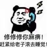 修修修你麻痹！赶紧给老子滚去睡觉！ - 歪，我的小宝贝在吗？ ​