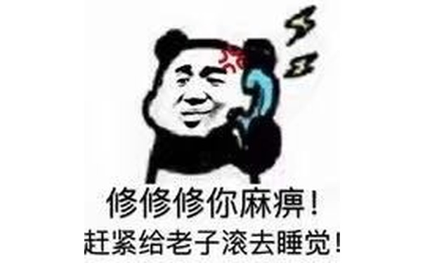 修修修你麻痹！赶紧给老子滚去睡觉！ - 歪，我的小宝贝在吗？ ​