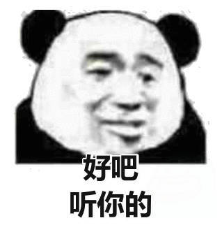 好吧听你的(熊猫头)