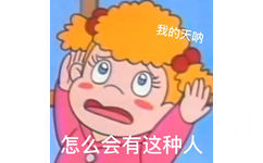 我的天呐怎么会有这种人 - 小优表情包